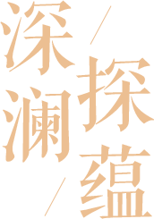 深澜·探蕴