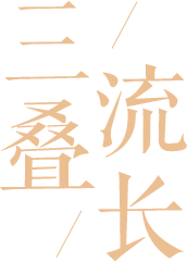三叠·流长