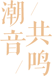 潮音·共鸣