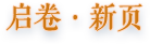 启卷·新页