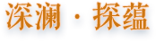 深澜·探蕴