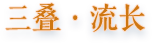 三叠·流长