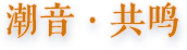 潮音·共鸣